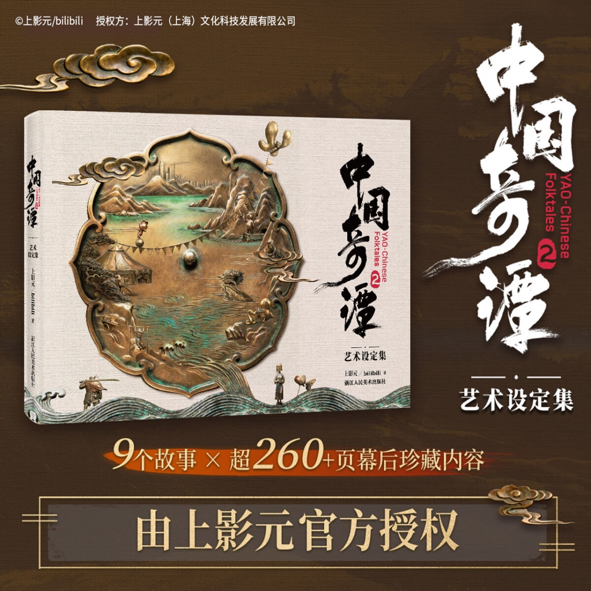【正版】中国奇谭2艺术设定集 9个故事260幕后珍藏内容动画短片集《中国奇谭》角色设定原画及创作笔记绘本周边传统文化书籍