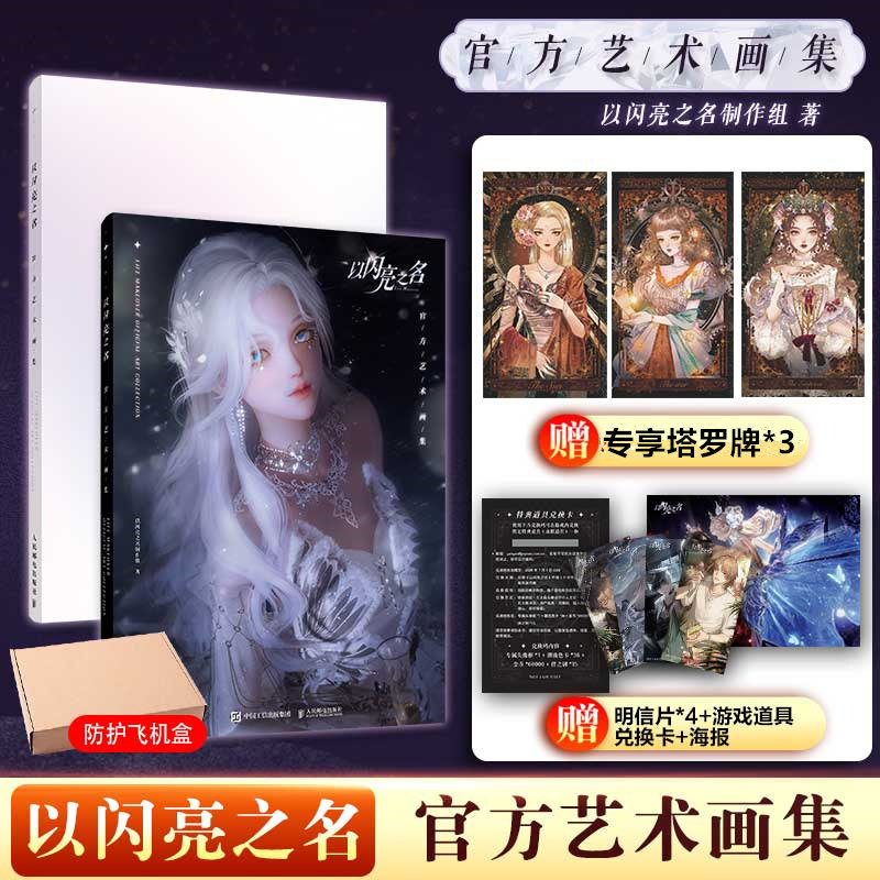 正版以闪亮之名官方艺术画集
