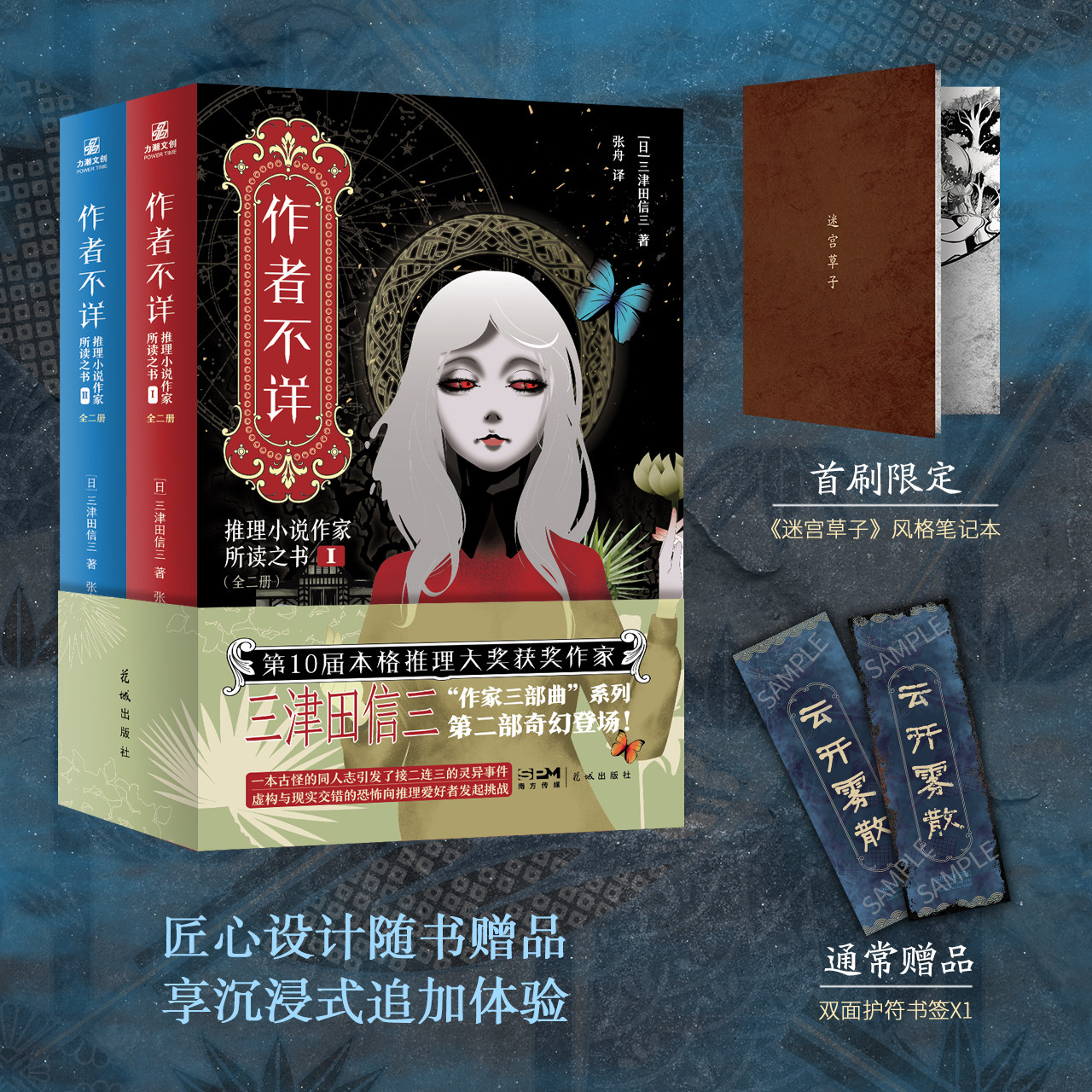 【首刷限定笔记本+护符书签】正版 作者不详 推理小说作家所读之书（全二册）三津田信三 忌物堂诡谈作家三部曲本格推理小说 力潮