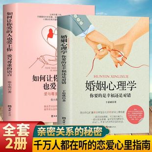 夫妻相处之道情感问题 人也爱上你心理指南 答案感情咨询师如何经营婚姻 是幸福还是对错如何让你爱 婚姻心理学你要