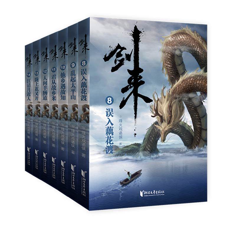 正版 剑来第2辑8-14册全珍藏版陈平安烽火戏诸侯继雪中悍刀行后全新长篇古典仙侠力作玄幻武侠小说正版青春文学
