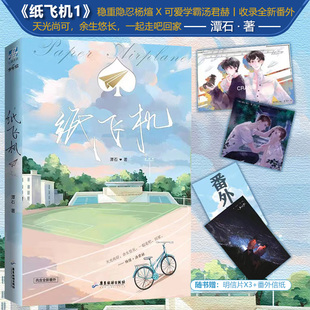 纸飞机1 潭石著 人气作家青春校园言情 竹马 破镜重圆实体书 青春校园小说 文学书籍言情小说