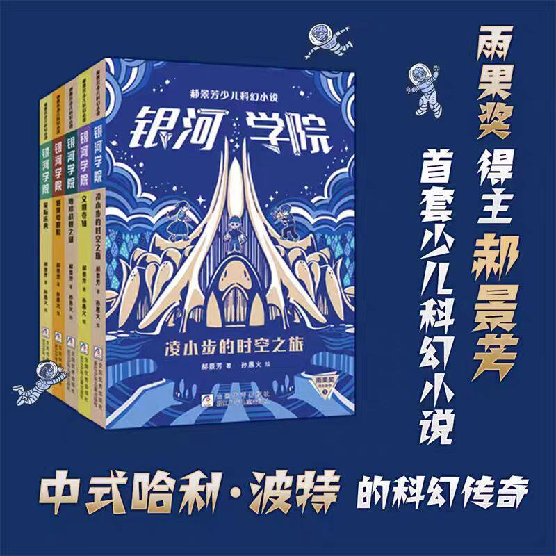 郝景芳银河学院(1-5套装)少儿科幻小说小学生三四五六年级课外书 宇宙中的魔法学校提升思维想象力助力作文写作水平