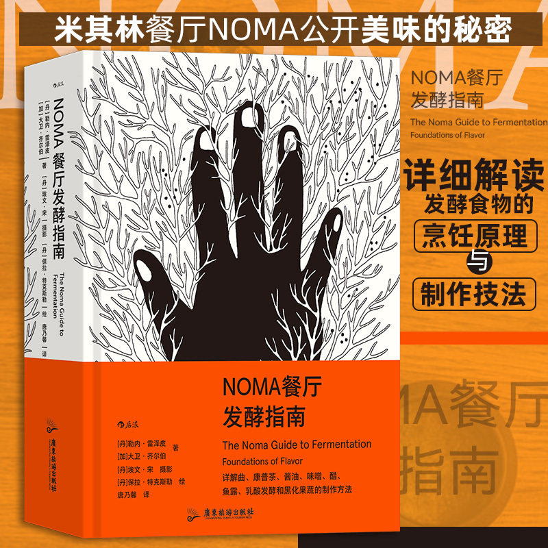 NOMA餐厅发酵指南 米其林餐厅NOMA 北欧餐饮发酵食品研究 餐厅烹饪方式美食烹饪指南大众生活书籍 后浪正版