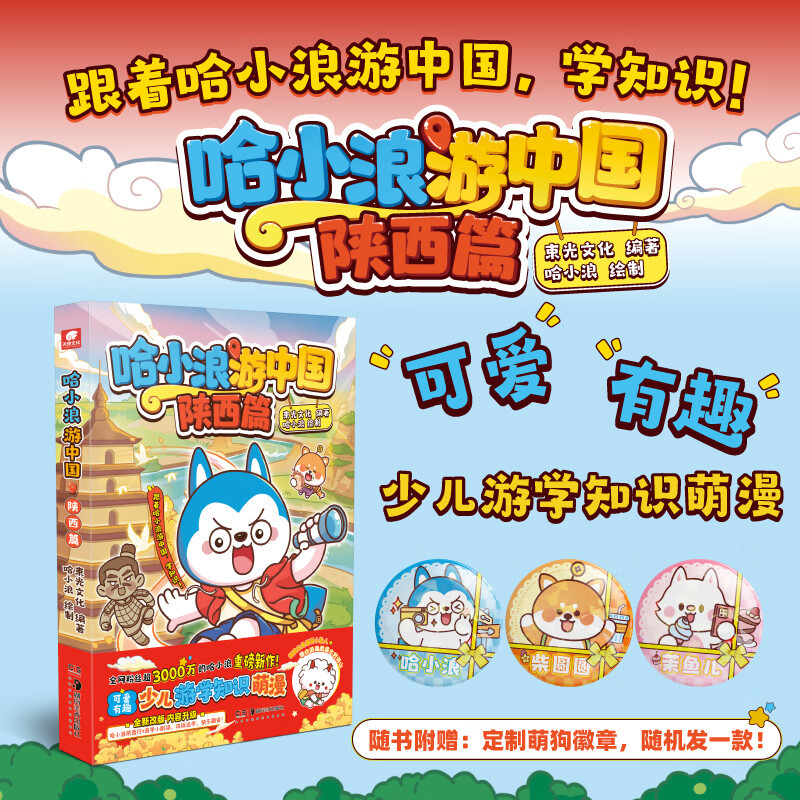 哈小浪游中国陕西篇 6-12岁儿童学生漫画动漫绘本校园搞笑同阿衰漫画1-3年级课外绘本动漫漫画书籍 小学生儿童课外阅读书籍 - 实物图
