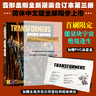 【限量首刷版】变形金刚能量宇宙全新漫画第三3册绝境逢生书 变形金刚能量宇宙漫画全新漫画书绝境逢生简体中文版美国漫画