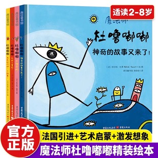 魔法师杜噜嘟嘟全4册 埃尔维杜莱绘本艺术启蒙杜鲁嘟噜百变创意玩具书纸板书游戏书点2-3岁4岁5岁6岁阅读儿童书亲子故事书早教书