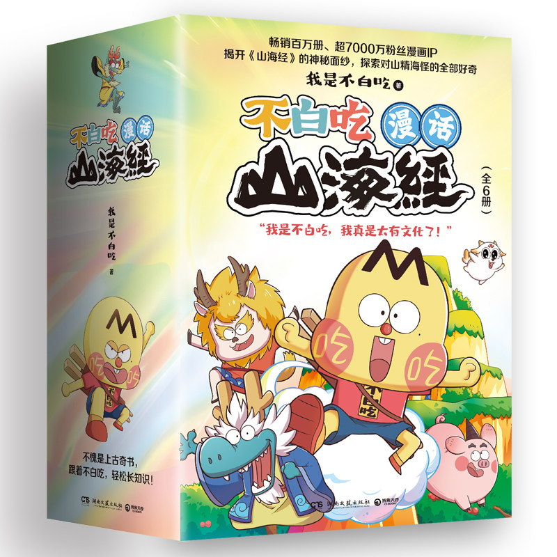 不白吃漫话山海经全6册:山海经1-3+中山经+北山经+东山经 漫画IP“我是不白吃 不白吃漫话山海经