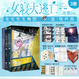 【共3册】女寝大逃亡.1+2+3 火茶 全女性主角团 无限流群像文 言情小说无限流群像文大逃杀悬疑 青春文学 磨铁图书正版书籍