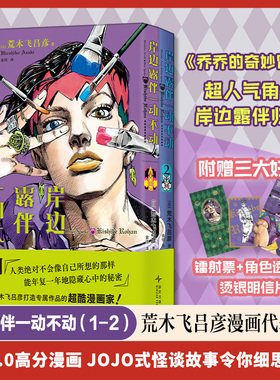 岸边露伴一动不动 岸边露伴在卢浮：荒木飞吕彦难得一见的精装全彩漫画 乔乔的奇妙冒险 华丽呈现隐藏在“JOJO立”中的卢浮宫艺术