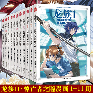 全套11册 龙族漫画全套正版 龙族二1234567891011册卡塞尔之门钢铁王座奥丁之渊卡塞尔之门知音漫客小说实体书籍周边
