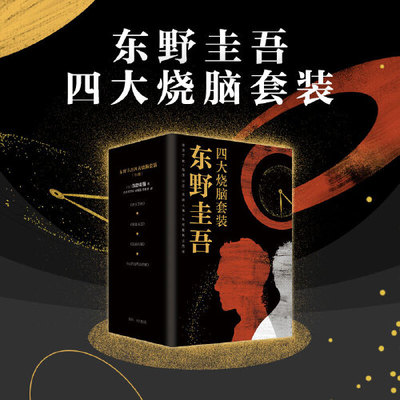 正版书籍】东野圭吾四大烧脑套装 谁杀了她+假面山庄+悲剧人偶+从前我死去的家 颠覆性推理小说