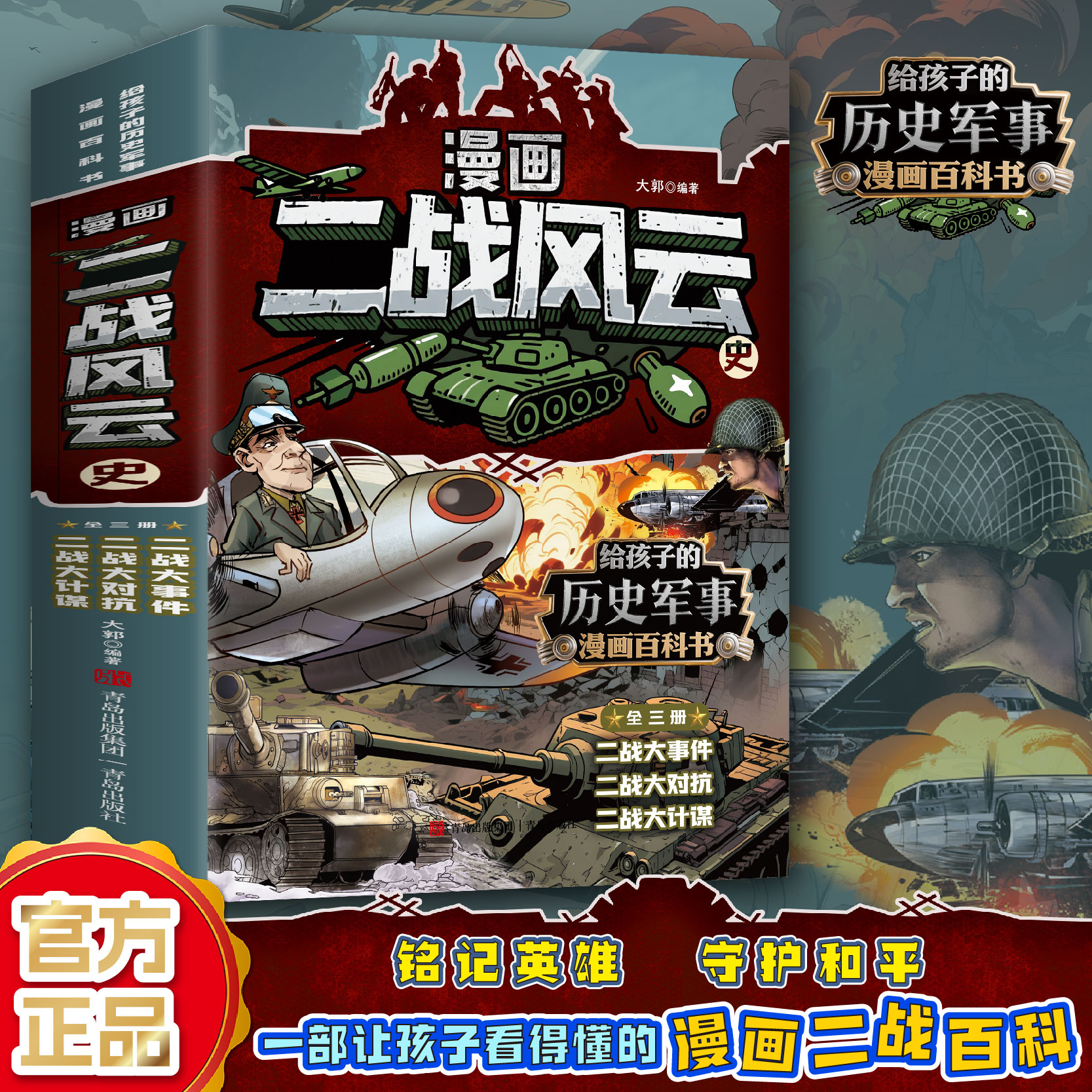 漫画二战风云史（全三册） 第二次世界大战战史二战全史 二战风云战争漫画书 儿童漫画书小学生课外阅读书籍 漫画一战二战史