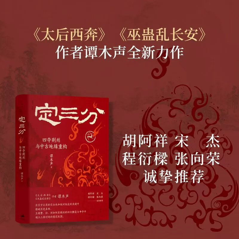 正版2026新书 定三分 四夺荆州与中古地缘重构 《太后西奔》《巫蛊乱长安》谭木声新作胡阿祥宋杰程衍樑张向荣诚挚推荐 世纪文景