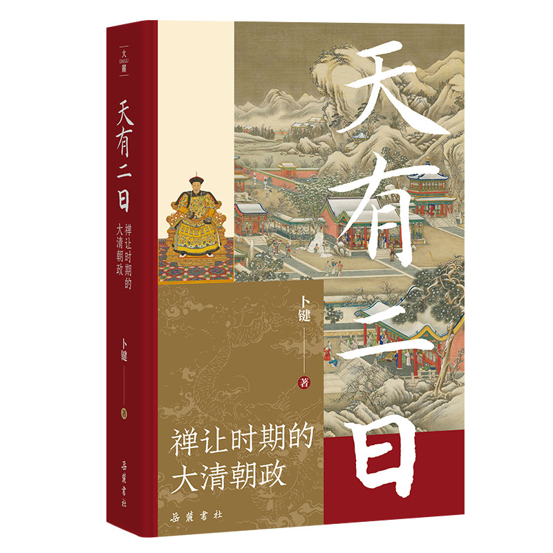 【精装】天有二日：禅让