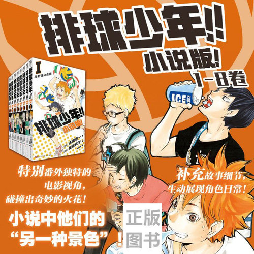 排球少年小说版1-8册漫画衍生轻小说热血青春校园运动轻小说简体中文正版书籍惊喜双封面星希代子古馆春一 日向翔阳影山飞雄