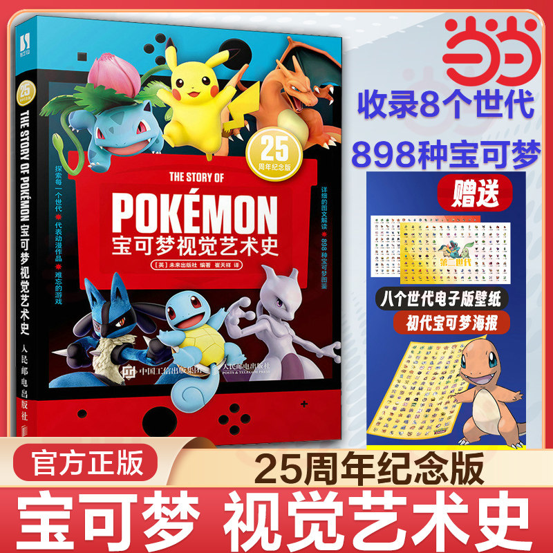 宝可梦视觉艺术史【赠海报+电子版壁纸】官方授权正版宝可梦图鉴大全 收录8个世代 898种宝可梦 回顾宝可梦系列25年发展史