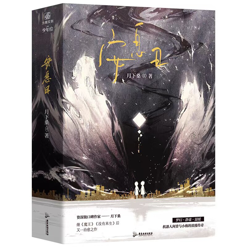 安息日(全二册)月下桑/著 奇幻异世界言情小说 青春文学书籍