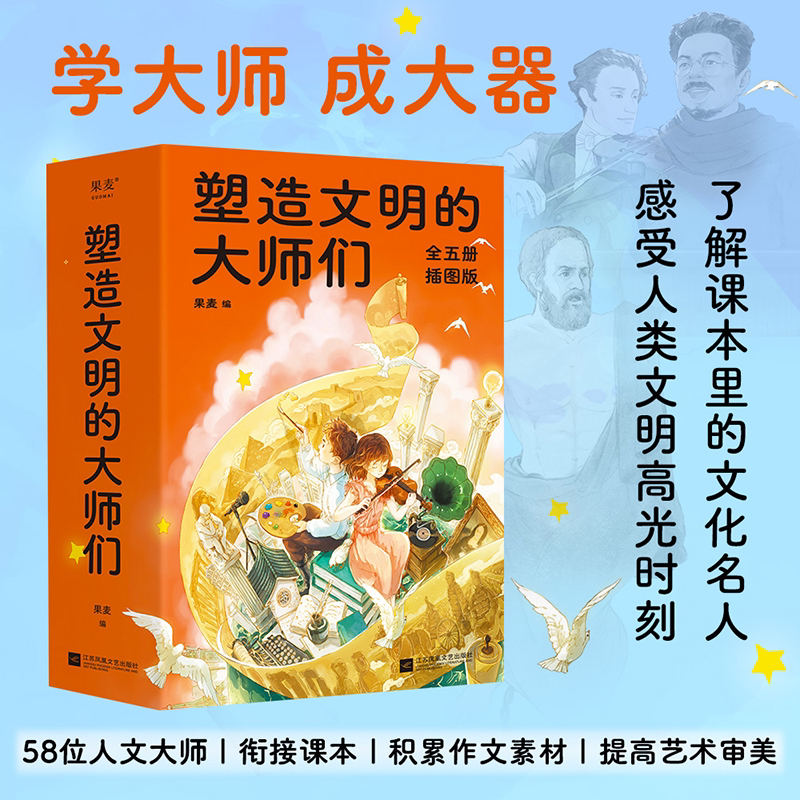 塑造文明的大师们(全五册) 果麦编 插图版 励志人物传记 了解人类发展史 培养人文素养 青少年课外阅读 文学 哲学 艺术 果麦出品