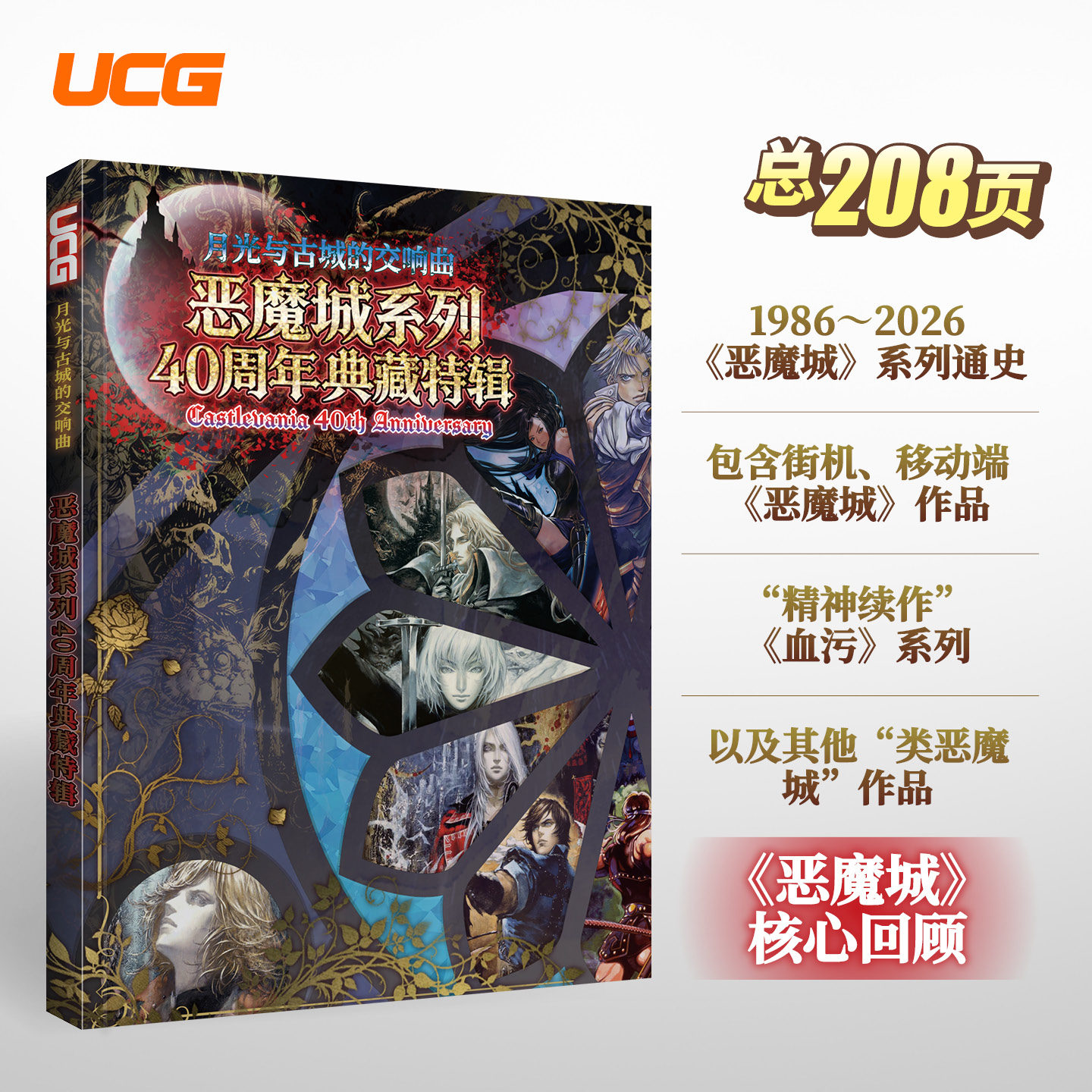 UCG 恶魔城系列40周年典藏特辑 1986-2026系列通史 游戏开发故事剧情角色周边