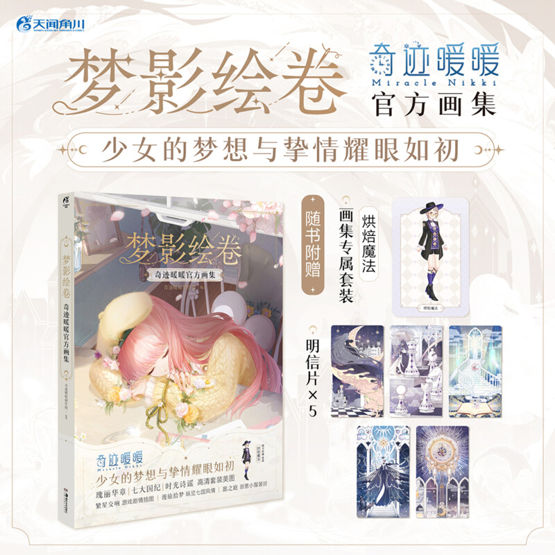 正版 梦影绘卷：奇迹暖暖官方画集 叠纸游戏少女手游设定集 时光旅行者 奇迹暖暖梦想涂色集