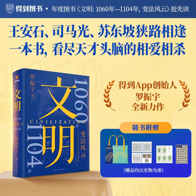 【赠精美周边】文明:1060年-1104年变法风云（刷边版）文明罗振宇1030年-1059年群星闪耀时得到罗振宇文明之旅 当代人看得懂的历史