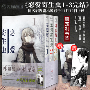 现货【赠书签x2】正版 恋爱寄生虫漫画版1-3册 套装3册 三秋缒 恋爱寄生虫漫画网络校园青春文学三日间的幸福作者漫画书籍天闻角川