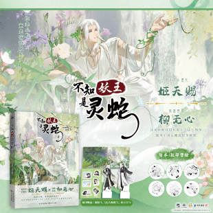 捡条小蛇 华文天下 海报 绘 绝味香鸭脖 竟是宿敌妖王？ 不知妖王是灵蛇.壹 折立卡 贴纸 赠：印签绘 正版