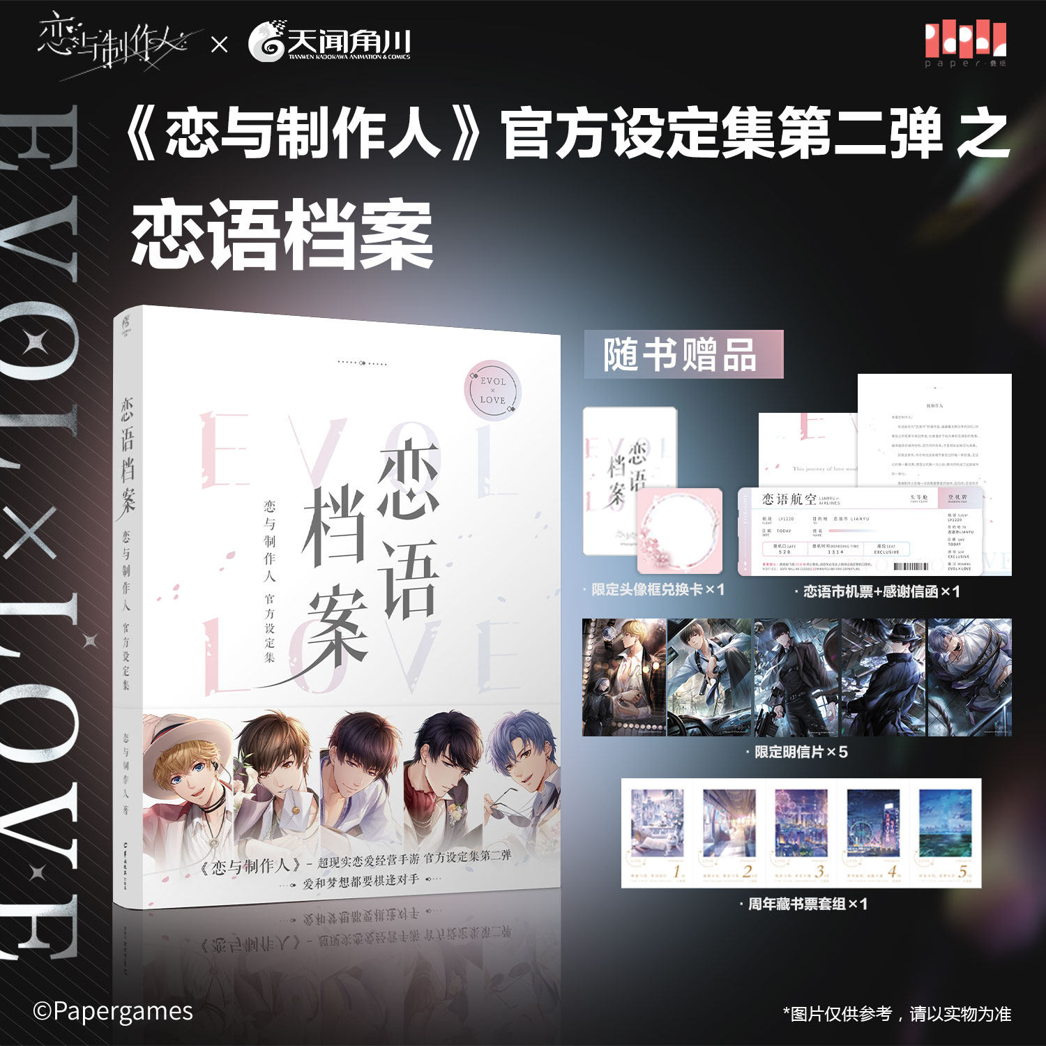 恋语档案恋与制作人官方设定集