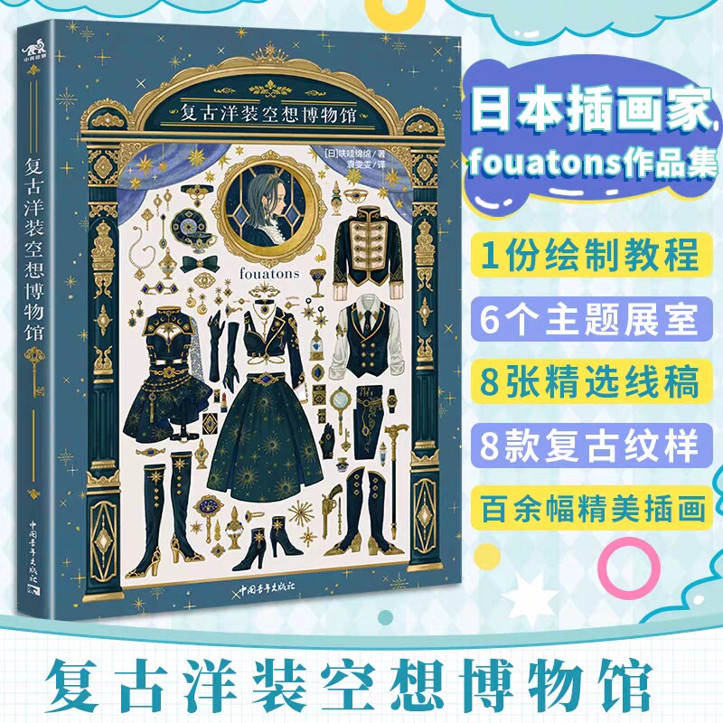 复古洋装空想博物馆 日本知名插画家fouatons线稿纹样插画教程