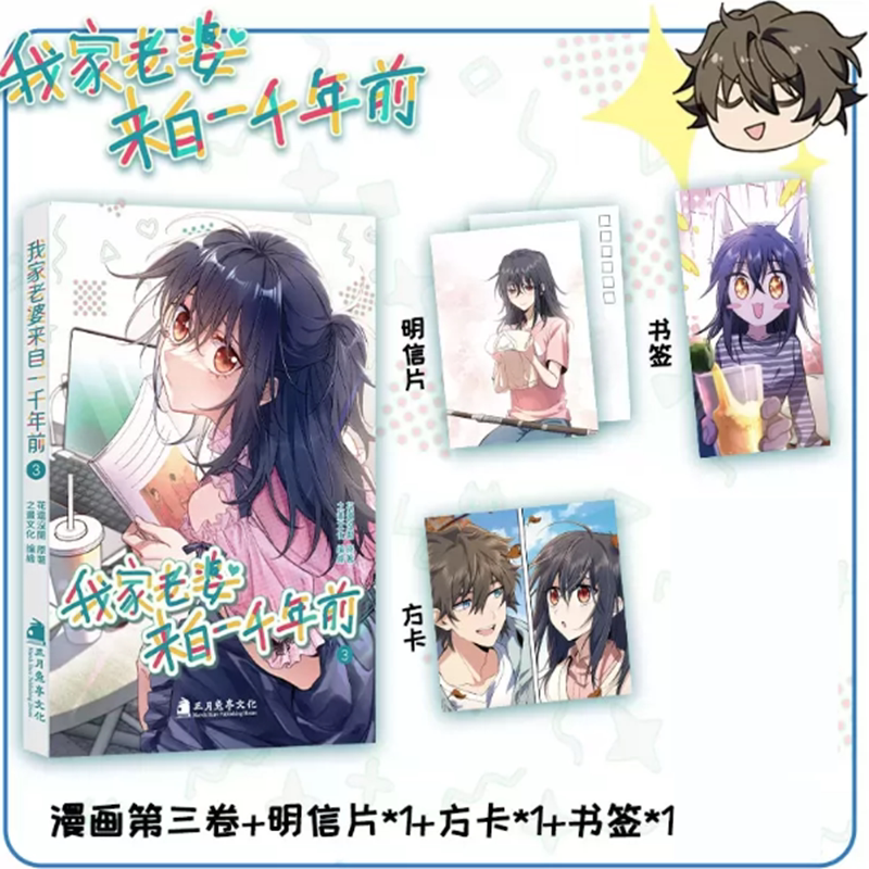 正版 我家老婆来自一千年前漫画1-3册 花还没开著 赠明信片+书卡+书签 穿越超温馨的恋爱日常全彩国漫漫画书 次元书馆图片