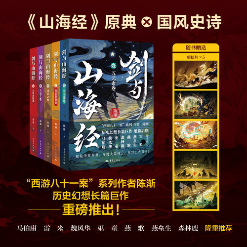 剑与山海经1-5全五卷完结版陈渐著西游八十一案作者五元素炎黄联盟逐巫天劫之五世界图卷中国历史文学东方大荒神话故事奇幻想小说