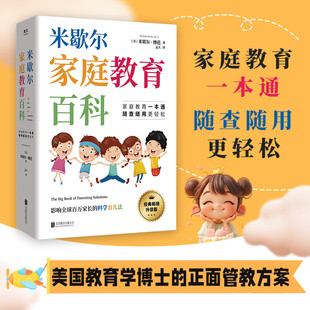 米歇尔家庭教育百科 正版一站式解决孩子爱顶嘴 有逆反心理 游戏上瘾等问题 9大方面100个问题解决方案 3-13岁育儿宝典指南