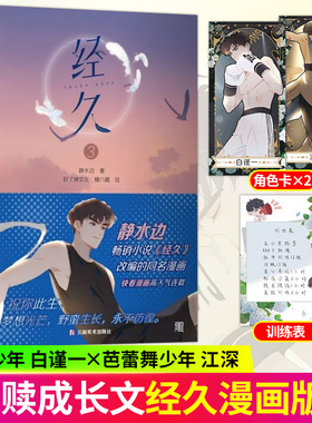 现货 经久1+2+3 经久漫画 经久小说 改编自静水边同名小说 静水边原著经久小说 江深X白谨青春文学实体书籍  现代言情都市实体书籍