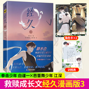 现货 经久1+2+3 经久漫画 经久小说 改编自静水边同名小说 静水边原著经久小说 江深X白谨青春文学实体书籍  现代言情都市实体书籍