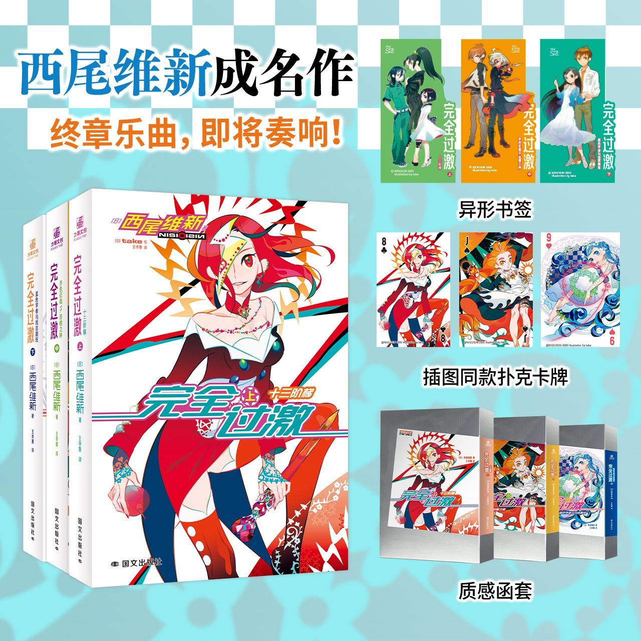 【随书赠品+正品】完全过激上中下 西尾维新著  日本畅销侦探悬疑系列小说 “戏言”系列第六弹 漫画插画 冒险与挑战