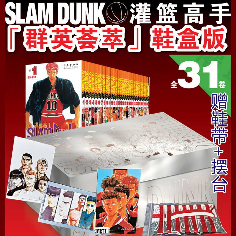 正版 灌篮高手漫画1-31册 全套31册（鞋盒版）灌篮高手再跳跃漫画图书 篮球飞人日本新版灌篮高手套装完结 井上雄彦包含大赛 长春