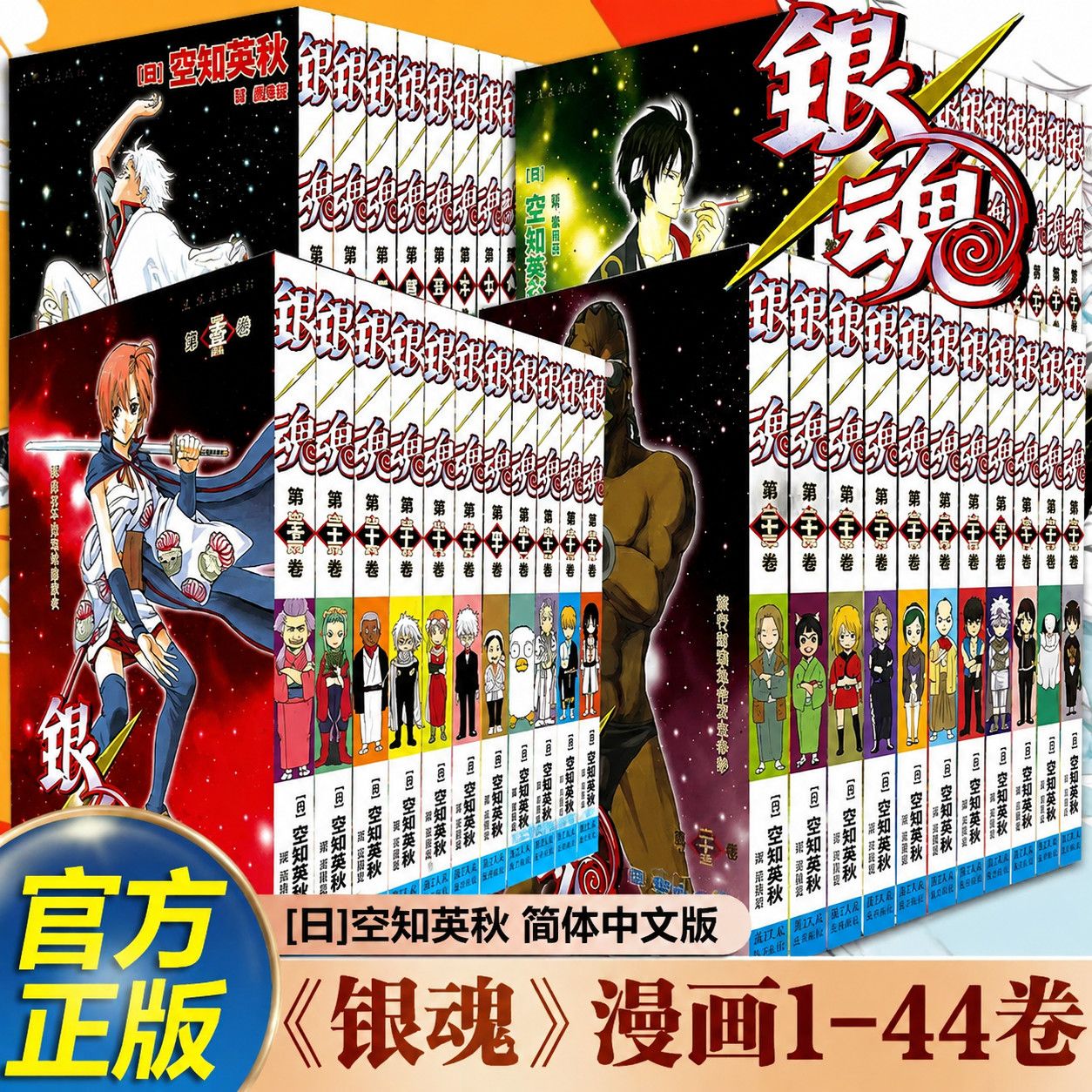【特典版附赠透卡 +校色卡+明信片】正版 银魂漫画1-44 套装44册 空知英秋著  日本经典动漫漫画书柒海漫画 银魂漫画34-44 火影