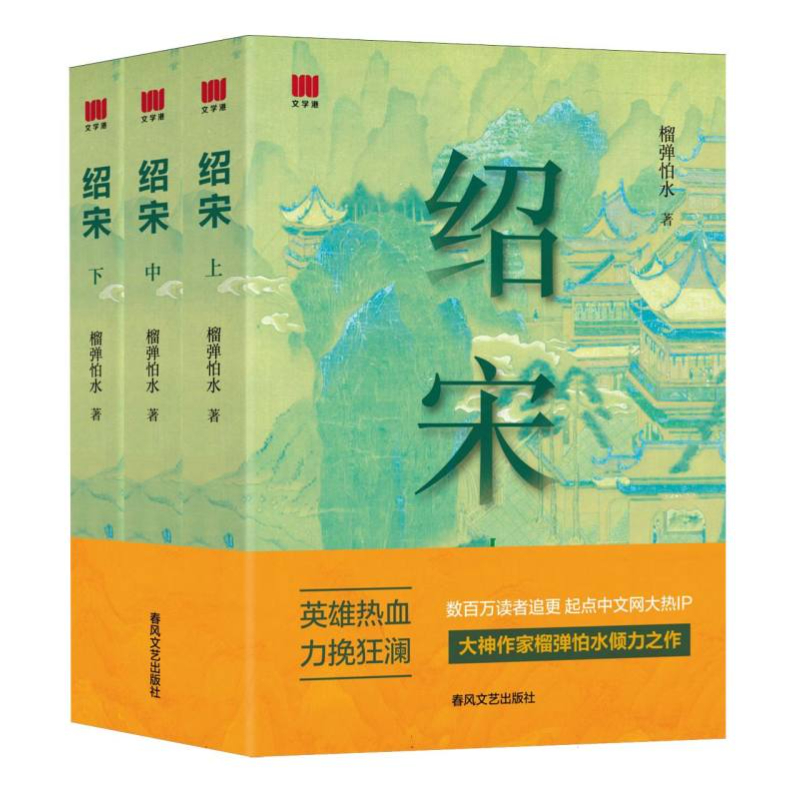 绍宋漫画1+2 绍宋(上中下)  绍宋小说全3册 英雄热血 力挽狂澜 读者追更 起点中文网作家榴弹怕水作品 绍宋漫画