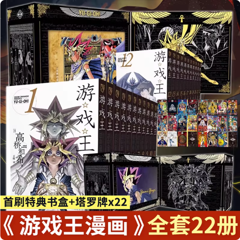 正版【首刷特典书盒+塔罗牌】游戏王漫画全套1-22 套装22册 文库版 (日)高桥和希 动漫游戏王卡片青眼白龙 动漫卡通漫画书籍 柒海