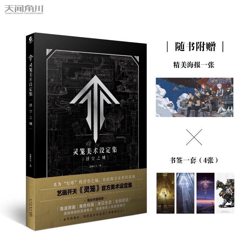 现货正版【赠海报+书签4款】灵笼美术设定集：浮空之城 艺画开天原创动画灵笼周边灵笼世界观角色怪物动漫插画原画集天闻角川
