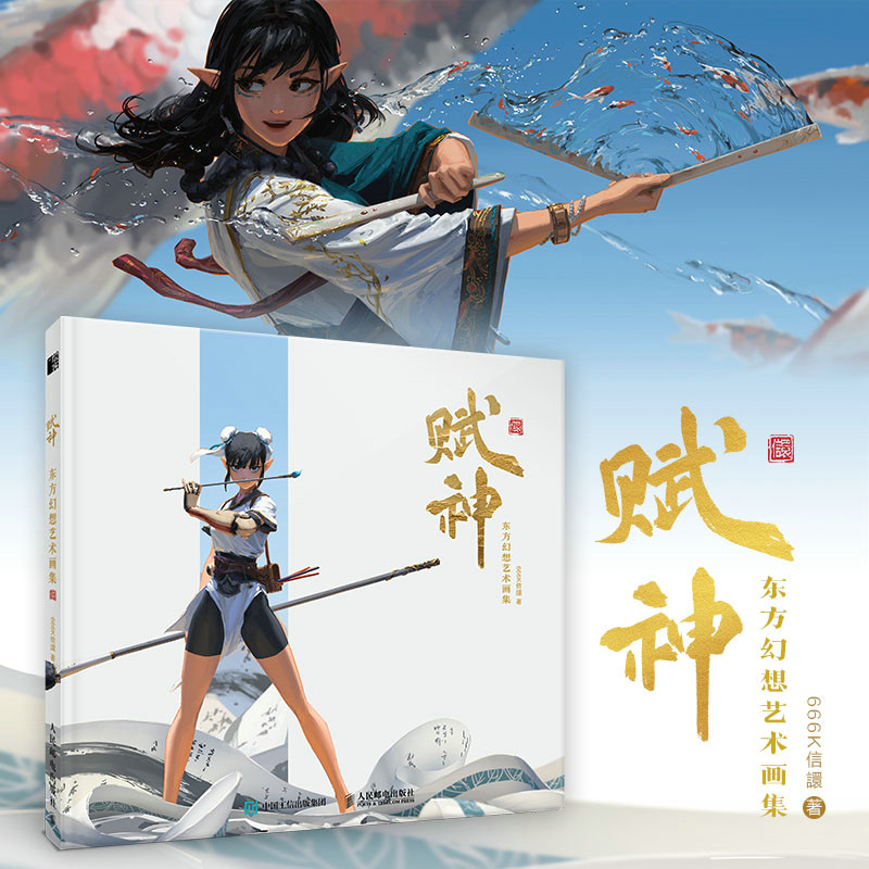 【正版】赋神1+2 东方幻想艺术画集 666K信譞个人作品集赋神插画集东方科幻画册动漫画人物绘画CG动漫画集原创幻想作品集