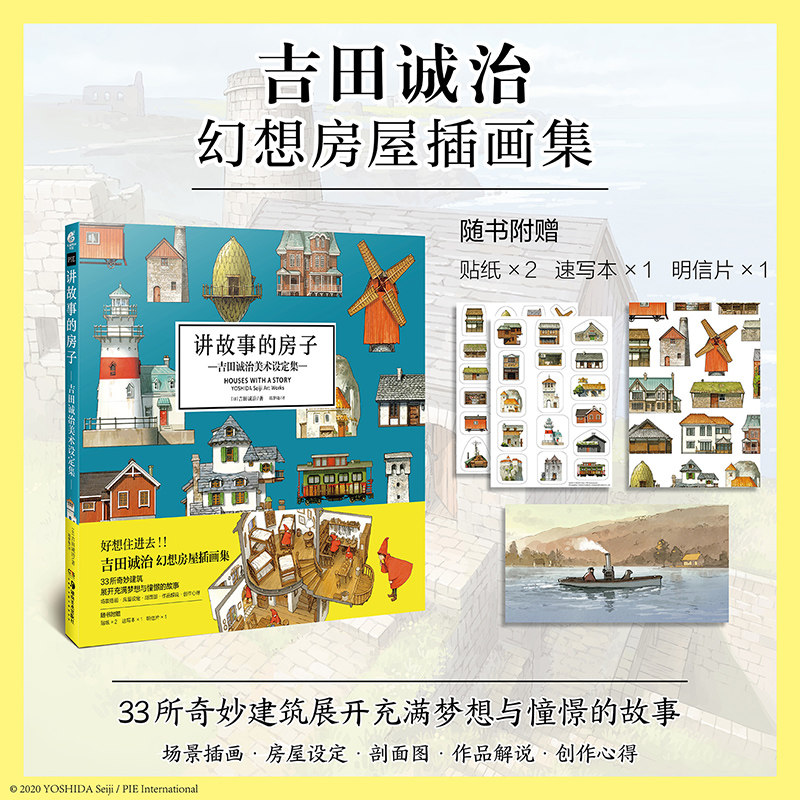 现货【房子贴纸×2+速写板+明信片】讲故事的房子:吉田诚治美术设定集 33所奇妙建筑及其充满憧憬的故事日本插画师作品集 天闻角川