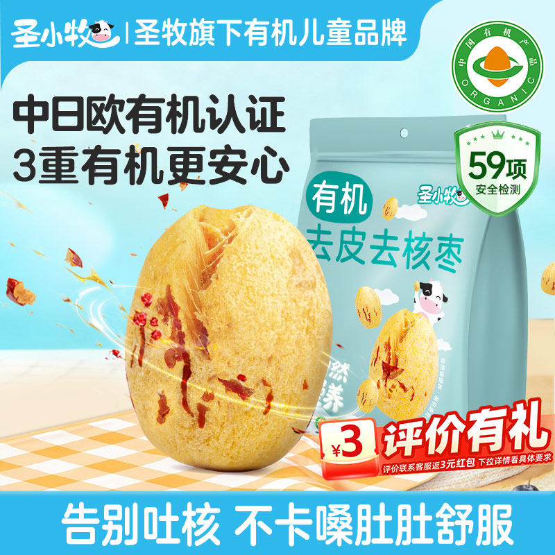 【U先】圣小牧有机红枣去皮去核新疆一级灰枣250g免洗无核