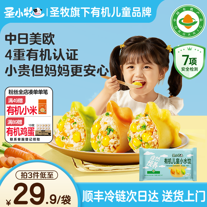 圣小牧 有机儿童水饺 儿童早餐 速食面点 猪肉玉米168g24个,粮油调味/速食/干货/烘焙,水饺/煎饺/虾饺,淘宝优惠券,粉丝福利购,淘宝优惠卷