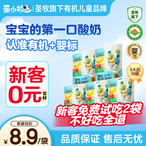 圣小牧有机婴儿宝宝酸奶圣牧旗下