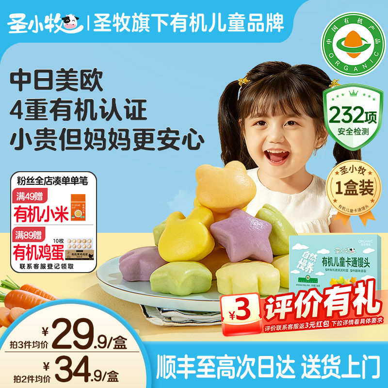 圣小牧有机儿童馒头卡通馒头早餐面点无添加330g约30个