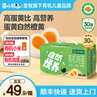 圣小牧有机鸡蛋鲜鸡蛋 比土鸡蛋还营养无激素 年货礼盒送礼 30枚