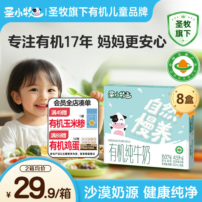 圣小牧有机儿童纯牛奶早餐奶125ml*8盒每盒150mg原生高钙