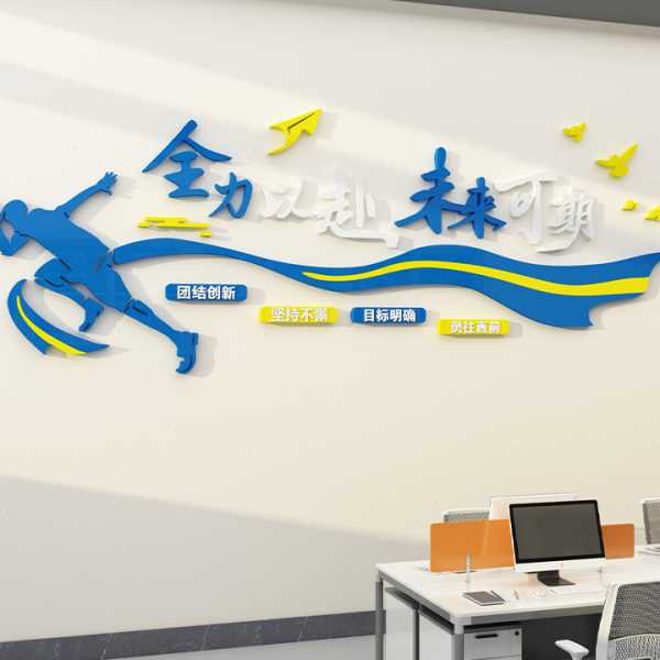QD4D公司室墙面装饰背景团队贴画感企业文化形象会议氛围布